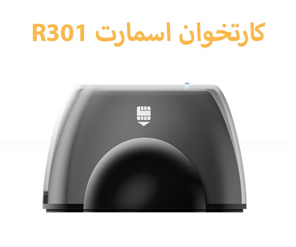 کارتخوان ریدر رایتر اسمارت R301