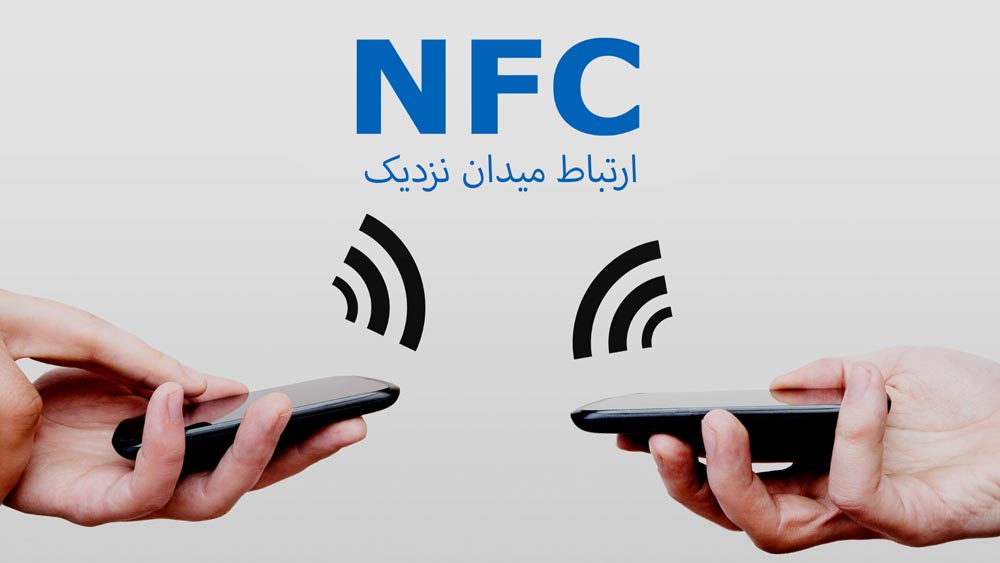 nfc ارتباط میدان نزدیک