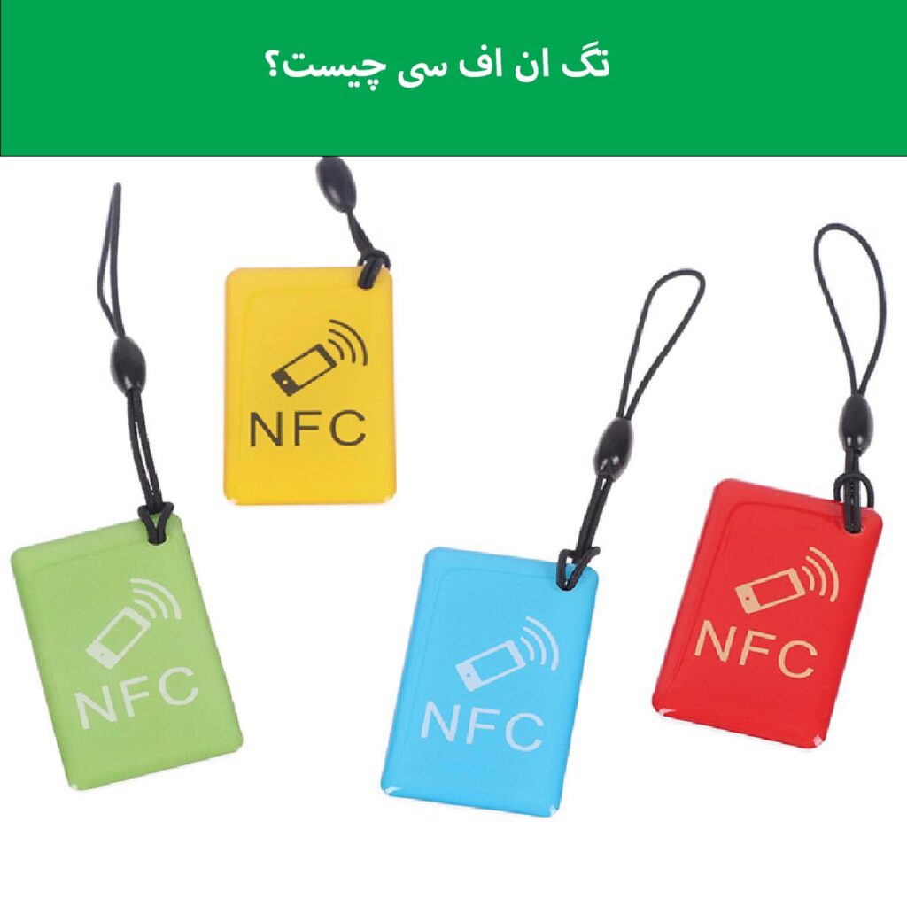 تگ nfc چیست؟