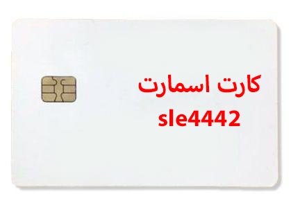 کارت sle4442