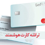 تراشه کارت هوشمند