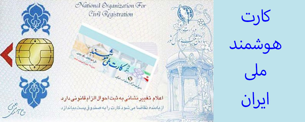 کارت هوشمند ملی ایران