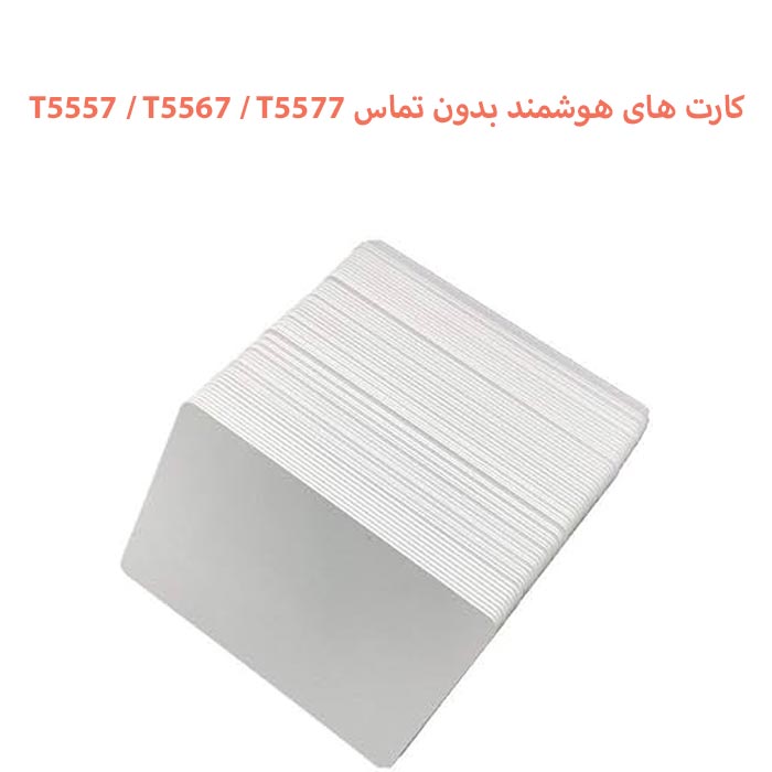 کارت های هوشمند بدون تماس T5557 / T5567 / T5577