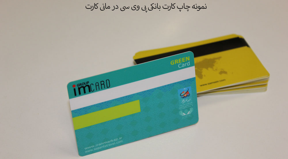 چاپ کارت بانکی مانی کارت
