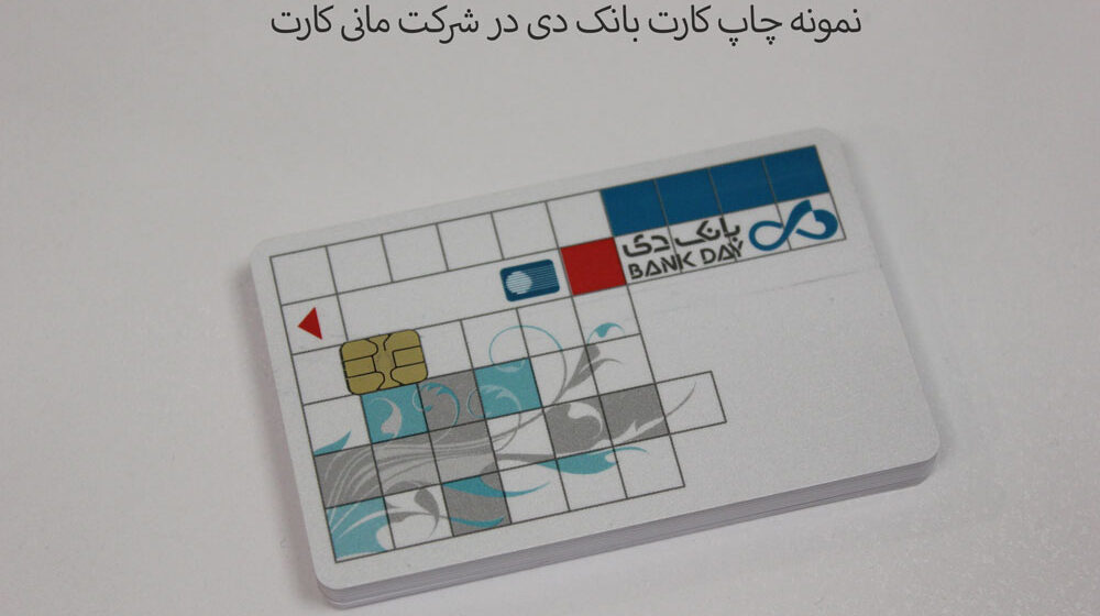 چاپ کارت بانک دی