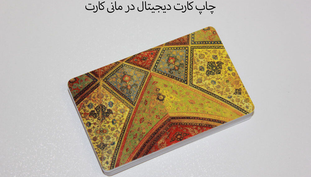 روش چاپ کارت دیجیتال