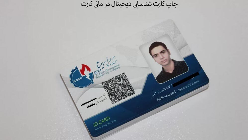 چاپ کارت شناسایی دیجیتال در مانی کارت