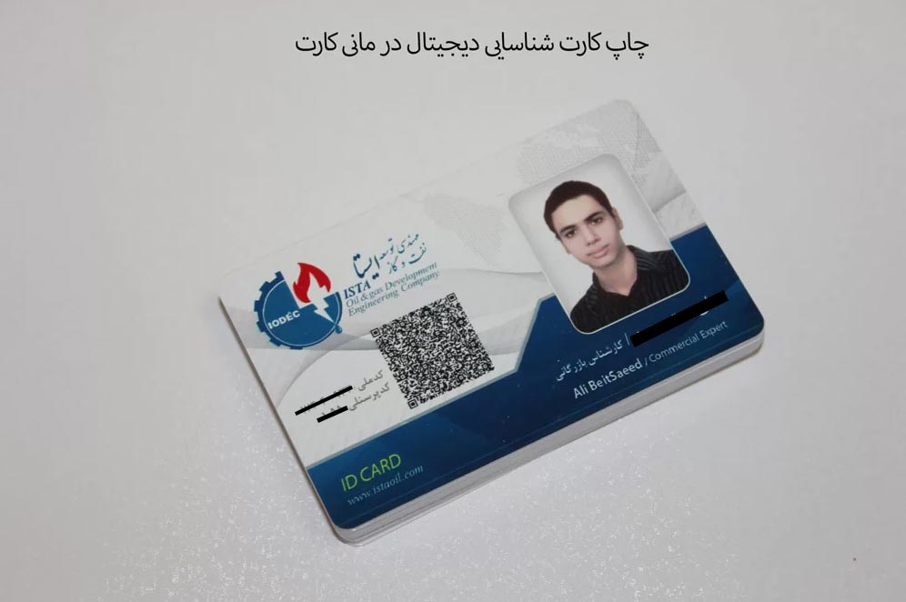چاپ کارت شناسایی دیجیتال در مانی کارت