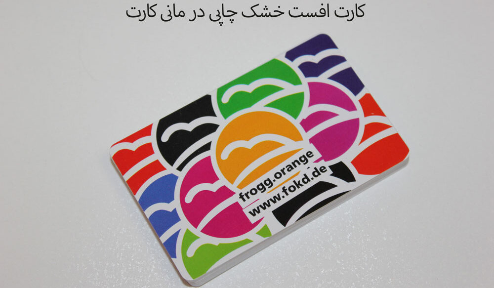 نمونه چاپ افست مانی کارت