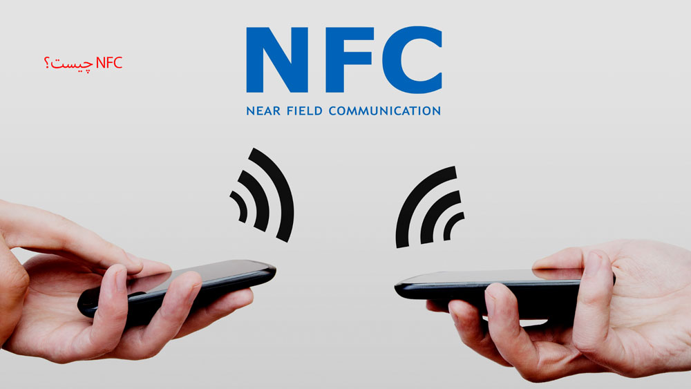 NFC چیست؟