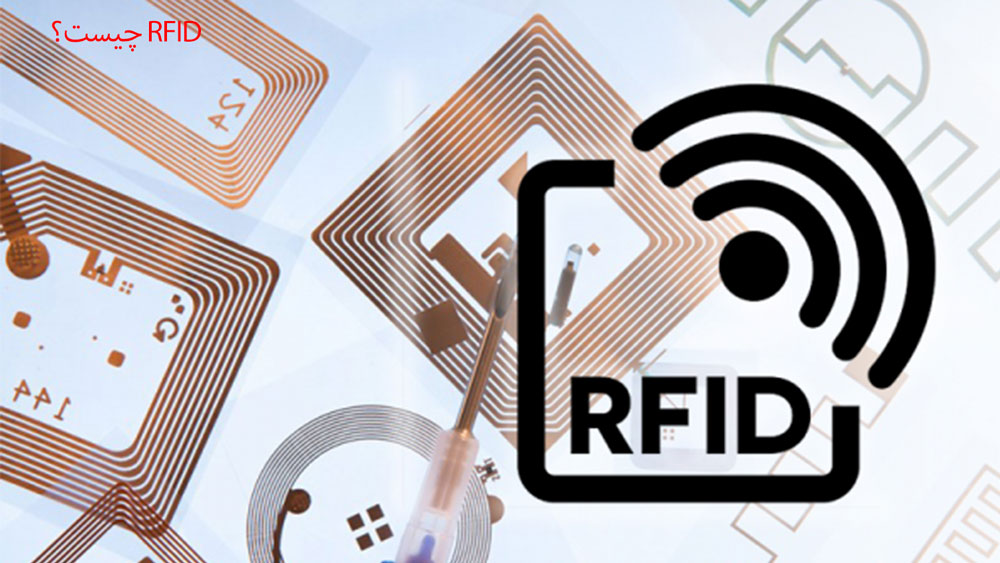 rfid چیست؟