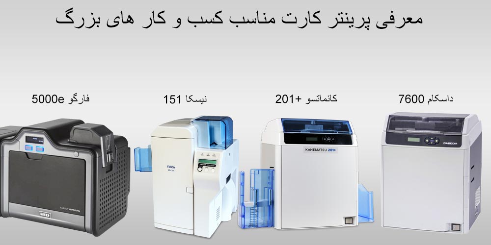بهترین پرینتر های کارت برای کسب و کار های بزرگ