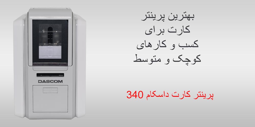 داسکام 340 بهترین پرینتر کارت برای کسب و کار های کوچک