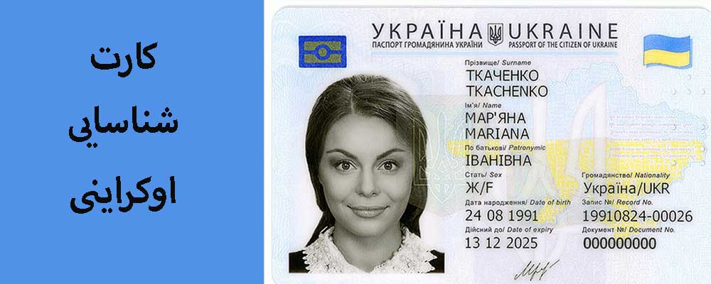 کارت شناسایی ملی اوکراین