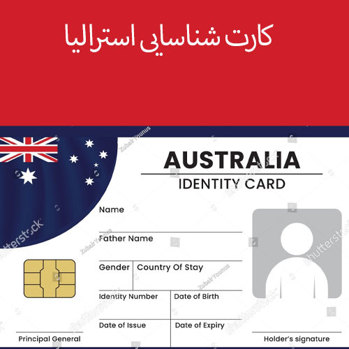 کارت شناسایی استرالیا