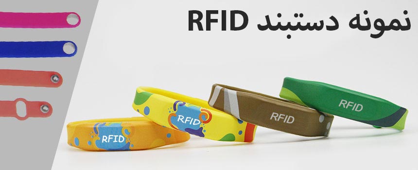 نمونه دستبند rfid