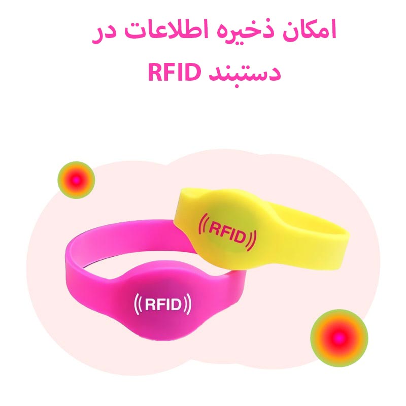 ذخیره اطلاعات در دستبند rfid