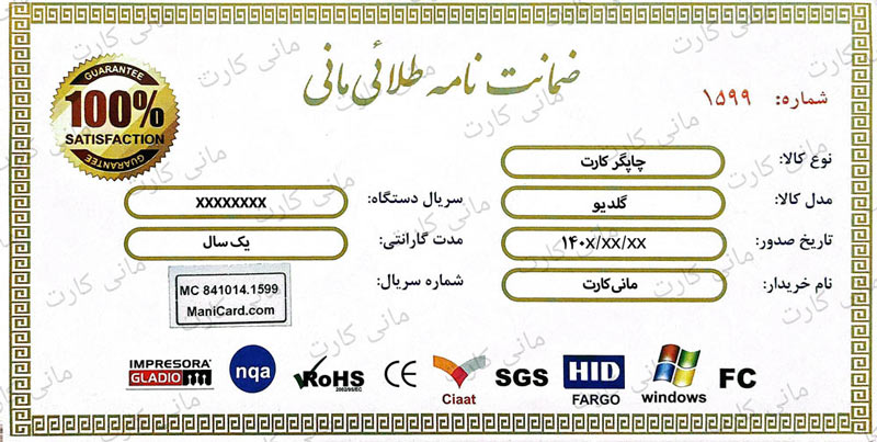 ضمانت نامه پرینتر کارت گلدیو