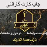 چاپ کارت گارانتی شرکتی