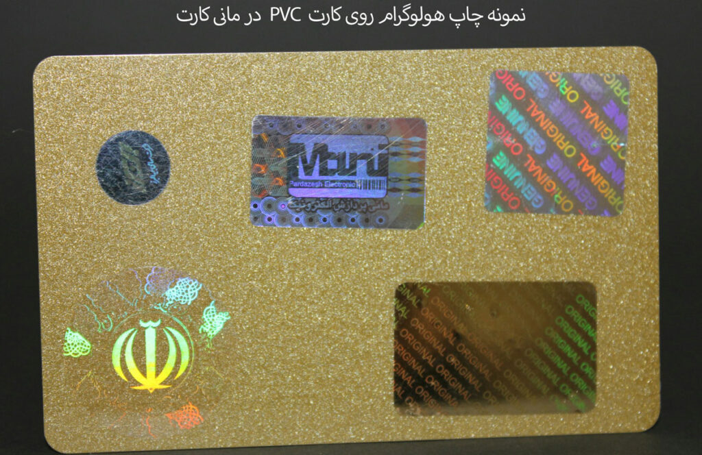 نمونه هولوگرام کارت در مانی کارت