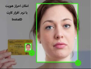 امکان احراز هویت تصویری با نرم افزار insta id