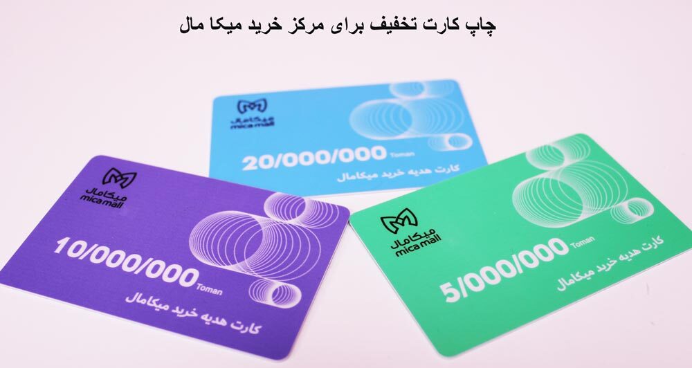 چاپ کارت مرکز خرید میکامال