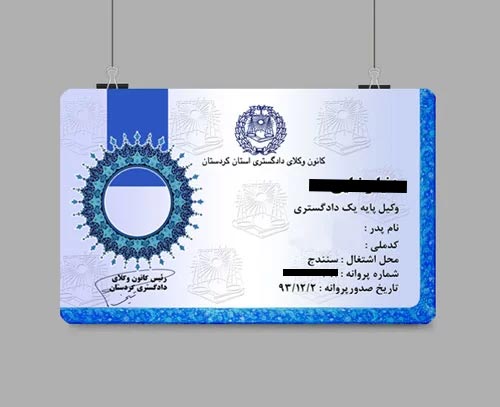 چاپ کارت عضویت پی وی سی کانون وکلا