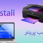 آموزش نصب پرینتر برای ویندوز 7و8و10