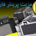 10 مزایا پرینتر فارگو