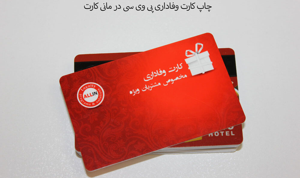 چاپ کارت وفاداری در مانی کارت