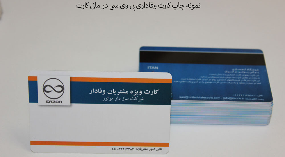 چاپ انواع کارت وفاداری پی وی سی