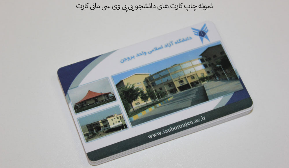 چاپ کارت دانشجویی مانی کارت