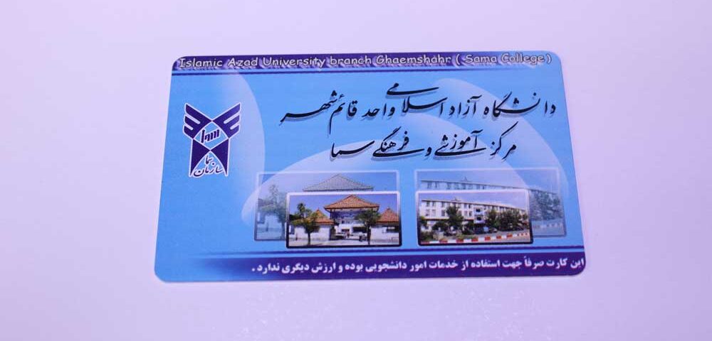 کارت دانشجویی دانشگاه آزاد قائم شهر