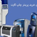 بهترین راهنمای خرید پرینتر کارت