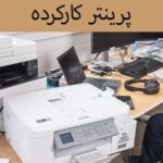 نکات خرید پرینتر کارکرده