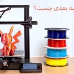 چاپگر سه بعدی چیست