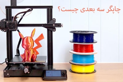 چاپگر سه بعدی چیست