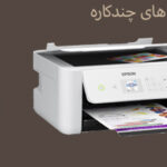 چاپگر چندکاره