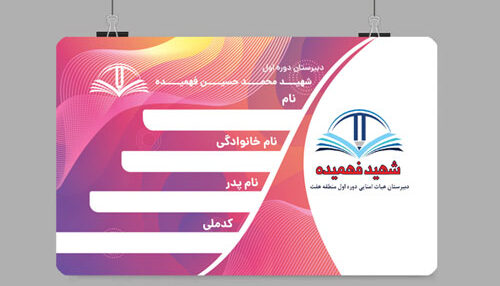 چاپ کارت دانش آموزی پی وی سی هدیه
