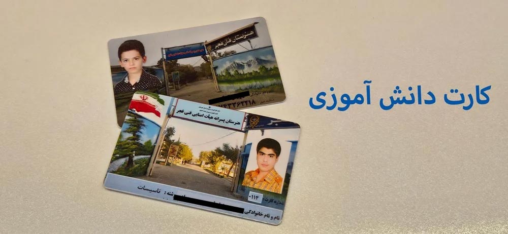 کارت دانش آموزی شناسایی