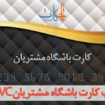 چاپ کارت باشگاه مشتریان