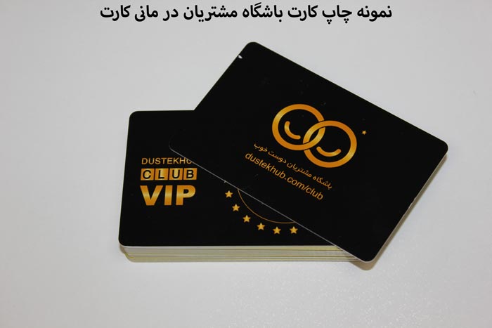 کارت باشگاه مشتریان pvc