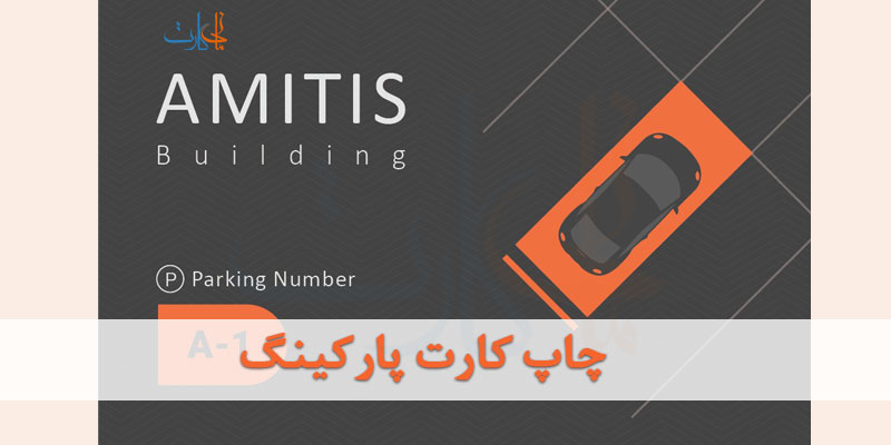 چاپ کارت پارکینگ