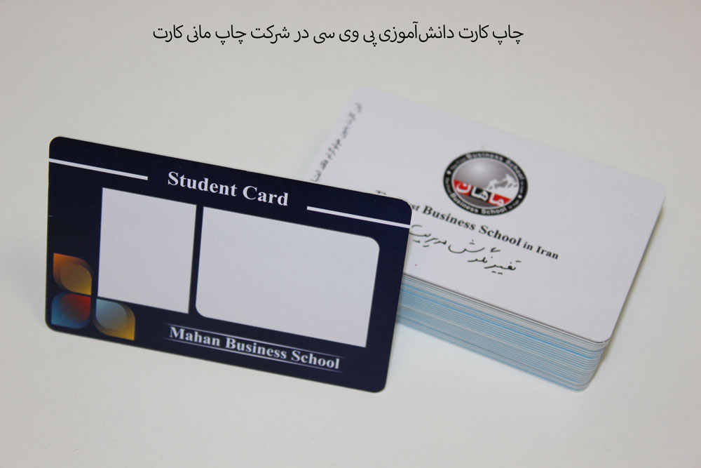 چاپ کارت دانش آموزی در مانی کارت