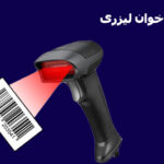 بارکد خوان لیزری چیست