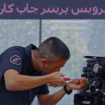 سرویس پرینتر چاپ کارت