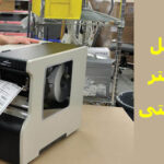 لیبل پرینتر صنعتی