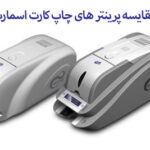 پرینتر های چاپ کارت اسمارت
