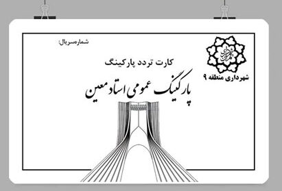 چاپ کارت پارکینگ پی وی سی استاد معین