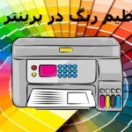 چگونه تنظیم رنگ پرینتر را انجام دهیم؟